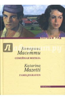 Семейная могила