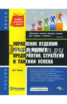 Управление отделом продаж малого предприятия, стратегии и тактики успеха