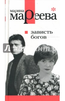 Зависть богов, или Последнее танго в Москве