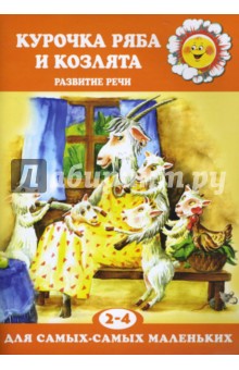 Курочка Ряба и козлята.