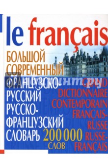 Большой современный французско-русский русско-французский словарь: 200 000 слов