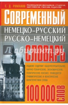 Современный немецко-русский, русско-немецкий словарь: 100 000 слов