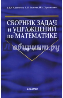 Сборник задач и упражнений по математике для сузов