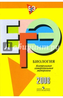 Единый государственный экзамен: биология: контрольно-измерительные материалы: 2008