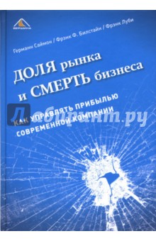 Доля рынка и смерть бизнеса. Как управлять прибылью современной компании