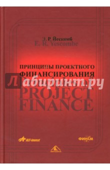 Принципы проектного финансирования