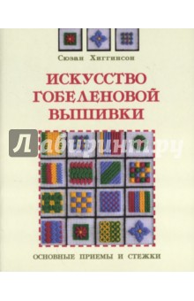 Искусство гобеленовой вышивки: Основные приемы и стежки