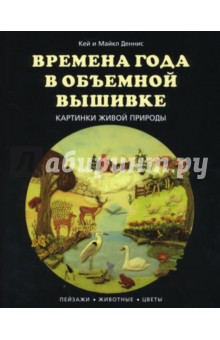 Времена года в объемной вышивке. Картинки живой природы