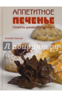 Аппетитное печенье. Секреты домашней выпечки