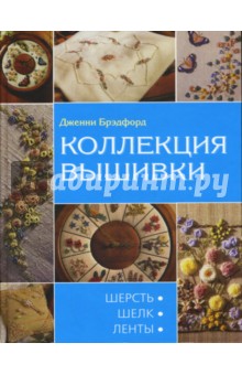 Коллекция вышивки. Шерсть. Шелк. Ленты