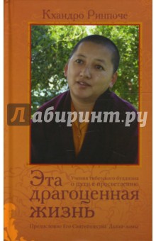 Эта драгоценная жизнь. Учения тибетского буддизма о пути к просветлению