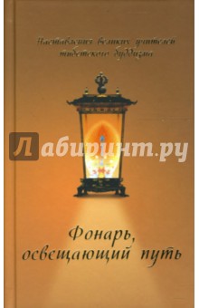 Фонарь, освещающий путь, Наставления великих учителей тибетского буддизма