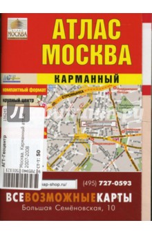 Москва. Карманный атлас 2007-2008