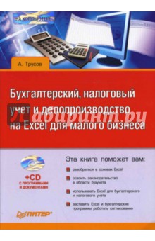 Бухгалтерский, налоговый учет и делопроизводство на Excel для малого бизнеса (+CD)