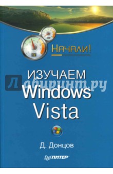 Изучаем Windows Vista. Начали!