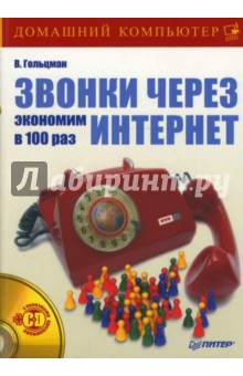 Звонки через Интернет. Экономим в 100 раз (+CD)