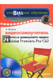 Видеосамоучитель монтажа домашнего видео в Adobe Premiere Pro CS3 (+CD)