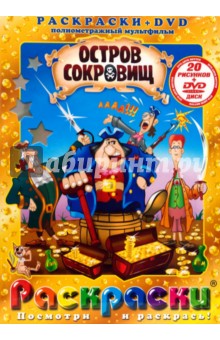 Остров сокровищ (+DVD)