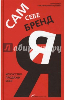 Сам себе бренд: Искусство продажи себя