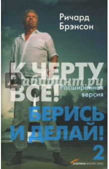 К черту все! Берись и делай! - 2