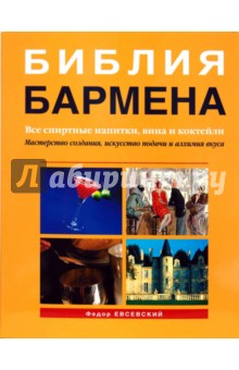 Библия бармена. Все спиртные напитки, вина и коктейли. 2-е издание