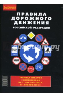 Правила дорожного движения Российской Федерации (2007г-2008г)