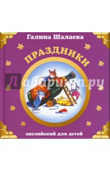 Праздники. Английский для детей