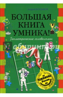 Большая книга умника! Геометрические головоломки