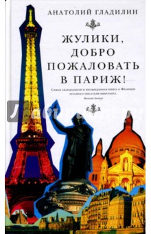 Жулики, добро пожаловать в Париж!