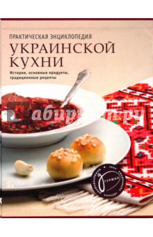 Практическая энциклопедия украинской кухни. История, основные продукты, традиционные рецепты