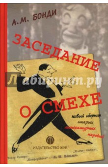 Заседание о смехе (Новый сборник старых литературных пародий)