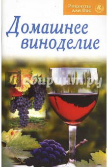 Рецепты для Вас: Домашнее виноделие