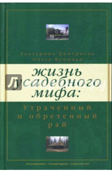 Жизнь усадебного мифа: Утраченный и обретенный рай