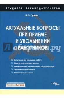 Актуальные вопросы при приеме и увольнении работников