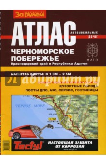 Атлас автодорог. Черноморское побережье. Краснодарский край и Республика Адыгея