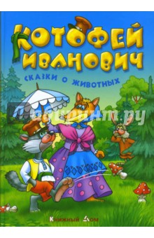 Котофей Иванович. Русские народные сказки