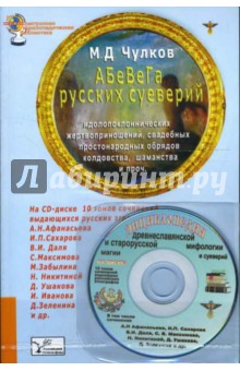 АБеВеГа русских суеверий (Книга+CD)
