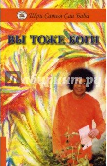 Вы тоже Боги