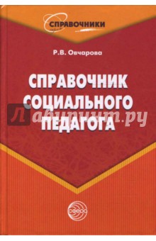 Справочник социального педагога. 2-е издание