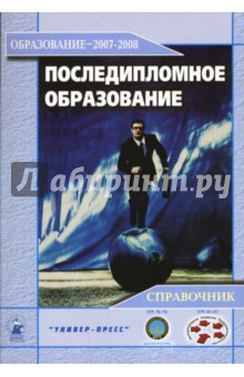 Последипломное образование 2007-2008