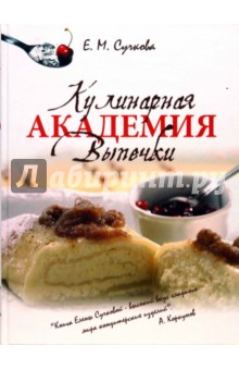 Кулинарная академия выпечки