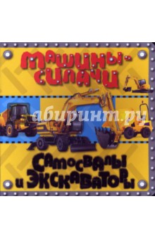Машины-силачи. Самосвалы и экскаваторы