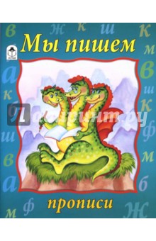 Прописи: Мы пишем