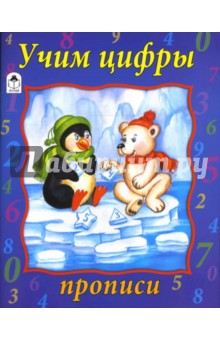 Прописи: Учим цифры