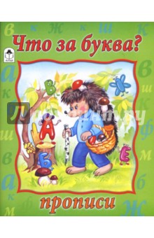 Прописи: Что за буква?