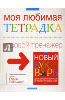 Моя любимая тетрадка. Игровой тренажер к "Новому букварю"