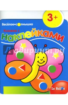 Книжка с наклейками №1: Бабочка
