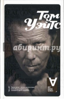 Том Уэйтс. Интервью