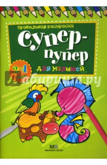 Супер-пупер для малышей от 2 до 4 лет