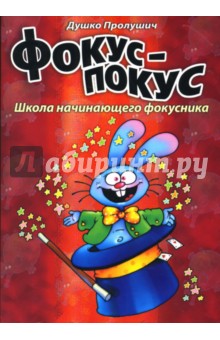 Фокус-покус. Книга 1